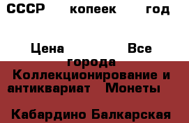 СССР. 20 копеек 1962 год  › Цена ­ 280 000 - Все города Коллекционирование и антиквариат » Монеты   . Кабардино-Балкарская респ.